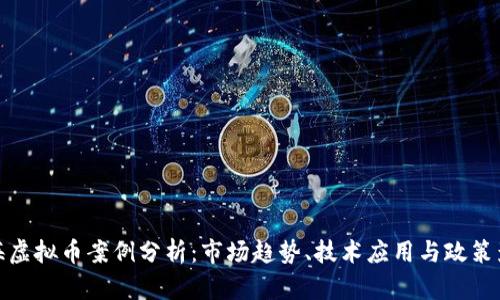 上海虚拟币案例分析：市场趋势、技术应用与政策影响