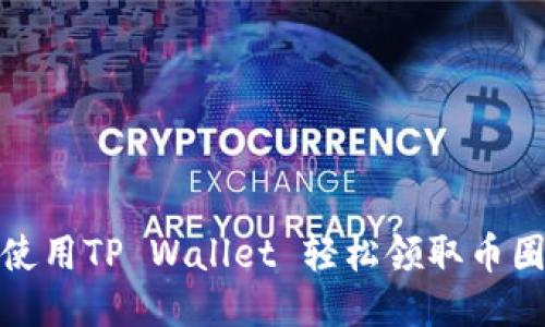如何使用TP Wallet 轻松领取币圈空投