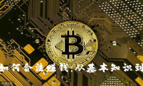 : 虚拟币如何合法赚钱：从基本知识到实用策略