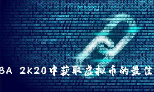 在NBA 2K20中获取虚拟币的最佳方法