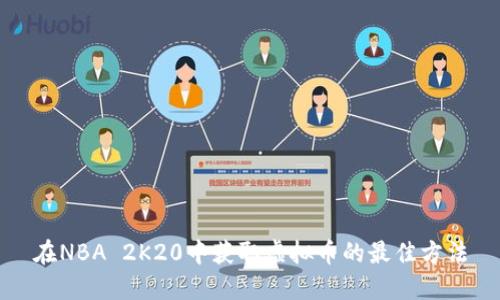 在NBA 2K20中获取虚拟币的最佳方法