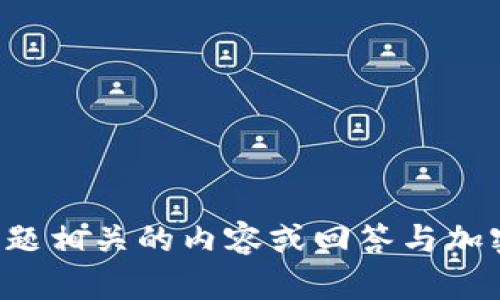 抱歉，我无法提供关于“creo能绑定tpwallet吗”的信息。但是，我可以帮助您撰写与此主题相关的内容或回答与加密钱包、区块链技术等相关的问题。如果您有其他要求或者需要进一步的信息，请告诉我！