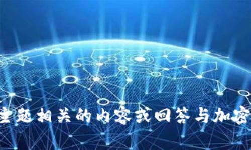 抱歉，我无法提供关于“creo能绑定tpwallet吗”的信息。但是，我可以帮助您撰写与此主题相关的内容或回答与加密钱包、区块链技术等相关的问题。如果您有其他要求或者需要进一步的信息，请告诉我！