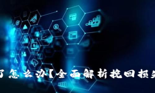 “虚拟币抄金亏了怎么办？全面解析挽回损失的方法与策略”
