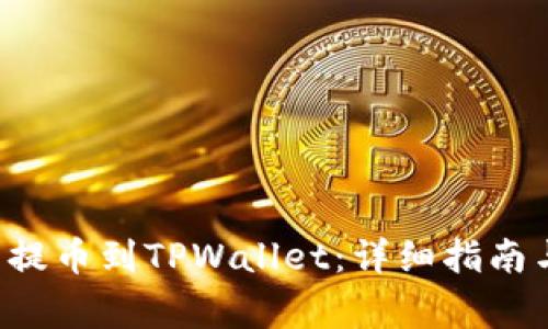如何将PIG代币提币到TPWallet：详细指南与常见问题解答