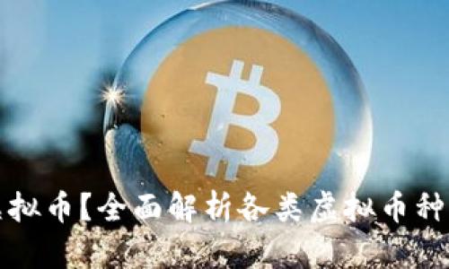 什么是虚拟币？全面解析各类虚拟币种及其特点