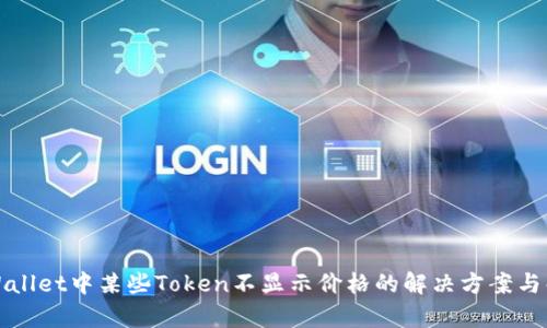 TPWallet中某些Token不显示价格的解决方案与解析