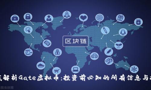 彻底解析Gate虚拟币：投资前必知的所有信息与技巧