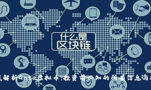 彻底解析Gate虚拟币：投资前必知的所有信息与技巧