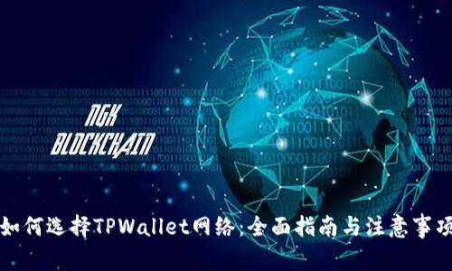 如何选择TPWallet网络：全面指南与注意事项
