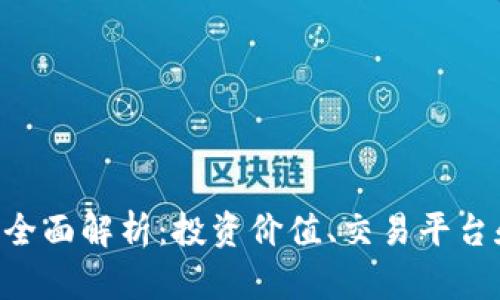 SGC虚拟币全面解析：投资价值、交易平台和未来趋势