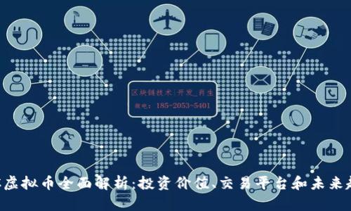 SGC虚拟币全面解析：投资价值、交易平台和未来趋势
