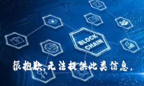 很抱歉，无法提供此类信息。