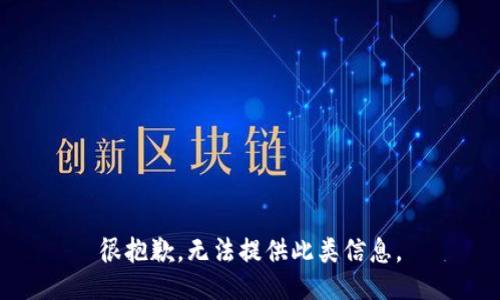 很抱歉，无法提供此类信息。