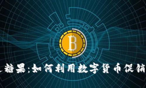 虚拟币送糖果：如何利用数字货币促销吸引用户
