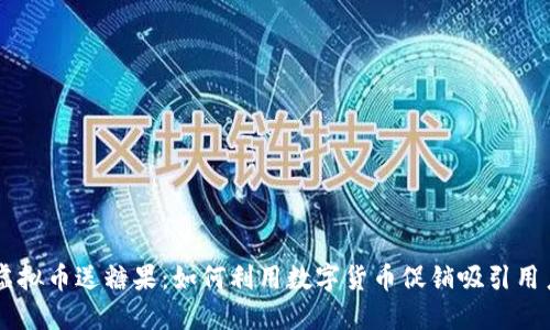 虚拟币送糖果：如何利用数字货币促销吸引用户