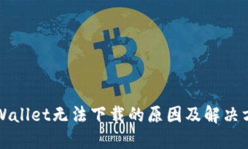 TPWallet无法下载的原因及解决方法