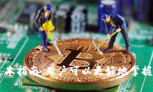   如何解决苹果手机TPWallet过期问题：全面指南 / 

 guanjianci TPWallet, 苹果手机, 过期问题 /guanjianci 

引言
随着区块链和数字资产的流行，越来越多的人开始使用移动钱包来管理自己的数字货币。而TPWallet作为一款广受欢迎的数字钱包，提供了便捷的资产管理功能。但使用过程中，很多用户可能会遇到一个重要问题：TPWallet的过期。这一问题可能会影响用户的资产安全和使用体验。因此，了解如何解决苹果手机TPWallet过期问题尤为重要。

什么是TPWallet？
TPWallet是一款多链数字钱包，支持多种数字资产的存储和管理。用户可以通过TPWallet轻松管理自己的加密货币，进行交易和转账。TPWallet的界面友好，操作简单，适合各种类型的用户，尤其是对区块链技术了解不深的初学者。无论是存储比特币、以太坊还是其他各种加密货币，TPWallet都能提供良好的用户体验。

TPWallet过期的原因
TPWallet过期的原因主要有以下几点：
ul
listrong版本更新：/strongTPWallet可能会定期推出新版本以修复bug、增强安全性或者添加新功能。如果用户没有及时更新，旧版本可能会失效，从而导致钱包过期。/li
listrong技术问题：/strong一些技术问题，比如服务器故障或网络问题，也可能导致钱包无法正常使用。这种情况下，用户可能会误认为钱包已经过期。/li
listrong安全性问题：/strong为了保障用户的数字资产安全，TPWallet在某些情况下可能会主动关闭用户的账户，如果检测到可疑活动或者安全漏洞，用户的账户可能会被暂时冻结。/li
/ul

如何判断TPWallet是否过期？
在使用TPWallet时，用户可以通过以下方式来判断钱包是否已经过期：
ul
listrong登录状态：/strong尝试登录TPWallet账户，如果提示需要更新或者无法登录，说明可能存在过期问题。/li
listrong交易失败：/strong如果在进行转账或交易时系统提示账户问题，建议检查钱包的状态。/li
listrong官方通知：/strong定期关注TPWallet的官方网站或社交媒体，通常官方会发布有关版本更新和维护的通知。/li
/ul

TPWallet过期后如何恢复？
如果判断TPWallet已经过期，用户可以采取以下步骤进行恢复：
ul
listrong更新应用：/strong前往App Store，检查TPWallet是否有新版本可用，及时更新至最新版本。/li
listrong清除缓存：/strong在设置中找到TPWallet，清除相关缓存数据，然后重新启动应用。/li
listrong重装应用：/strong如果上述步骤无效，可以尝试卸载TPWallet，并重新从App Store安装。/li
listrong联系客服： /strong如果使用以上方法依然无法解决问题，建议联系TPWallet官方客服，寻求专业帮助。/li
/ul

TPWallet过期后资产安全如何保障？
当用户发现TPWallet过期时，资产的安全性构成了一个重要担忧。以下是一些保障资产安全的方法：
ul
listrong备份助记词：/strong确保在创建TPWallet时备份了助记词。这是恢复钱包的重要信息，用户在钱包失效后可以用助记词恢复账户。/li
listrong双重身份验证： /strong启用双重身份验证，提高钱包的安全性，即使账户出现问题，也能有效提升安全性。/li
listrong定期检查资产：/strong定期查看自己的资产，如果发现异常活动，及时与客服联系，做进一步的保障。/li
/ul

常见问题解答
问题1: TPWallet过期会导致我的资产丢失吗？
TPWallet的过期并不意味着用户的资产会丢失。资产一般存储在区块链上，而不是钱包本身。不过，如果用户未能妥善管理自己的备份信息，比如助记词或私钥，可能会导致资产无法找回。因此，任何时候都要确保备份安全，并定期检查账户状态。

问题2: 更新TPWallet后，我的资产是否会受影响？
更新TPWallet后，理论上不会影响你的数字资产。更新过程仅涉及钱包应用程序的功能与界面。用户在更新前最好备份助记词与私钥，以防不测。若在更新后遇到问题，首先检查网络连接，如果问题仍然存在，请联系客服。

问题3: 如何保持TPWallet安全？
为了保持TPWallet的安全性，用户可以采取以下措施：
ul
listrong定期备份：/strong定期备份助记词和私钥，不要将其存储在联网设备上，使用纸质文件或加密方式存储非常重要。/li
listrong使用强密码：/strong确保账户使用强密码，并定期更改密码，降低被攻击的风险。/li
listrong警惕钓鱼链接：/strong避免通过电子邮件或社交媒体点击不明链接，以免泄露个人信息。/li
listrong定期更新应用：/strong确保TPWallet保持在最新版本，增加安全性。/li
/ul

问题4: 我可以用哪个渠道获取TPWallet的帮助？
用户可以通过多种渠道获得TPWallet的帮助：官方网站提供的联系方式、客户支持邮箱、以及社交媒体平台（如Twitter、Telegram等）上的官方账号。在联系客服时，确保提供准确的账户信息和问题描述，以加快解决速度。

问题5: 使用TPWallet的优势有哪些？
使用TPWallet的优势主要包括：
ul
listrong多链支持：/strongTPWallet支持多个区块链平台，用户可以在同一个钱包内管理不同类型的资产。/li
listrong用户界面友好：/strong无论是新手还是资深投资者，TPWallet的界面都能让用户方便地查看资产、进行交易。/li
listrong安全性高：/strongTPWallet提供多重安全保障，用户资产相对安全，不易受到攻击。/li
listrong实时交易： /strong交易速度快，可以快速完成转账和交易。/li
/ul

总结
TPWallet作为数字资产管理的重要工具，其过期问题不可忽视。用户需要定期关注官网信息，保持应用更新，并了解如何应对过期问题以保障资产安全。通过本指南，用户可以更好地掌握TPWallet的使用与管理，从而在数字资产交易中游刃有余。