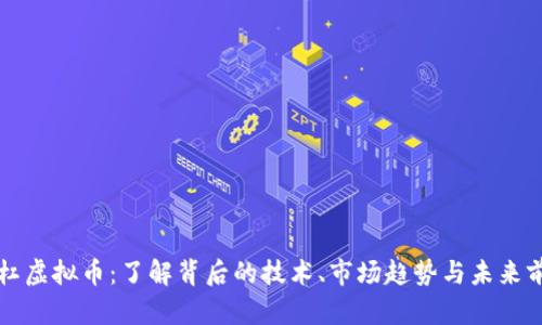 杠杠虚拟币：了解背后的技术、市场趋势与未来前景
