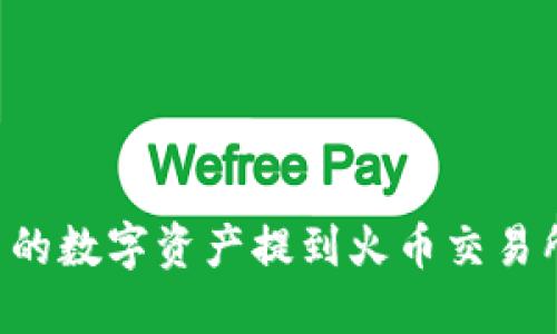 如何将TPWallet中的数字资产提到火币交易所？详细指南与技巧
