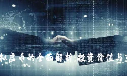 NAST虚拟虚币的全面解析：投资价值与市场趋势