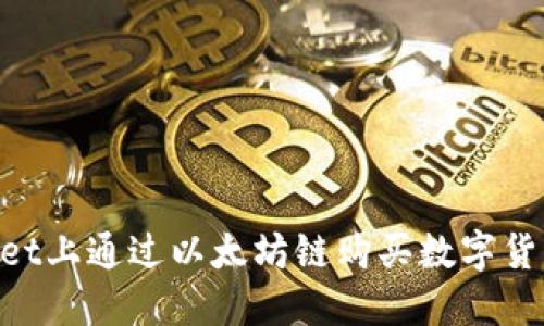 如何在TPWallet上通过以太坊链购买数字货币：全方位指南