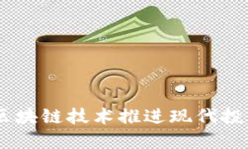 投票虚拟币：如何通过区块链技术推进现代投票系统的安全与透明性