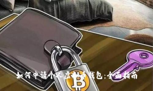 如何申请个人虚拟币钱包：全面指南