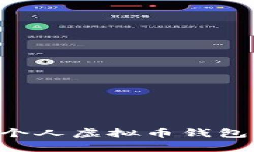 如何申请个人虚拟币钱包：全面指南