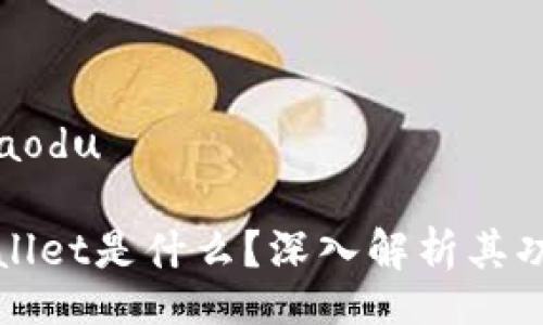 jiaodu/jiaodu

币圈TPWallet是什么？深入解析其功能和优势