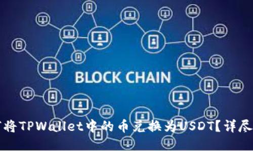 如何将TPWallet中的币兑换为USDT？详尽指南