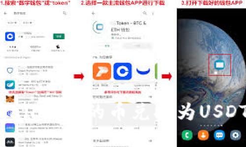 如何将TPWallet中的币兑换为USDT？详尽指南