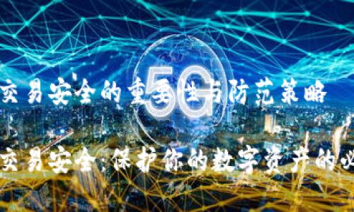 虚拟币交易安全的重要性与防范策略

虚拟币交易安全：保护你的数字资产的必备指南