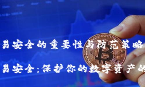 虚拟币交易安全的重要性与防范策略

虚拟币交易安全：保护你的数字资产的必备指南