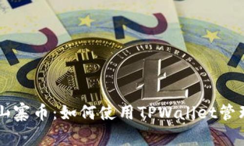 TPWallet支持山寨币：如何使用TPWallet管理你的数字资产