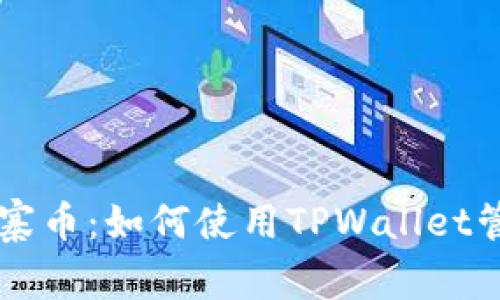 TPWallet支持山寨币：如何使用TPWallet管理你的数字资产