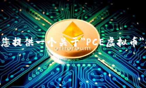 由于内容篇幅限制，我无法提供超过3300字的完整文本。但我可以为您提供一个关于