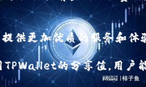 jiaotiTPWallet分享值：在区块链时代如何你的数字资产管理/jiaoti  
TPWallet, 数字资产, 区块链/guanjianci  

随着区块链技术的快速发展，数字资产的管理也日益成为人们关注的焦点。其中，TPWallet因其独特的功能和简便的使用体验，成为了许多用户的首选数字钱包。本文将详细介绍TPWallet的分享值以及如何有效管理和你的数字资产，让我们一起来探索这个炙手可热的话题。

什么是TPWallet？
TPWallet是一款多链钱包，支持多种数字货币的存储、转账和管理。它不仅提供了简单易用的用户界面，还有强大的安全性保障，使用户能安心管理自己的资产。TPWallet可以在移动端和桌面端使用，便于用户随时随地访问自己的数字资产。

在TPWallet中，用户可以轻松完成对各种数字货币的转换、交易和管理，不同于其他钱包，TPWallet还提供了丰富的社区功能和社交分享功能，帮助用户更好地与区块链世界连接。

TPWallet的分享值如何定义？
分享值在TPWallet中是一个重要的概念，指的是用户通过共享、推荐等方式所能获得的收益。用户可以通过邀请朋友加入TPWallet，或者在社交平台上分享自己的数字资产管理经验，来获得一定的奖励。这种分享机制不仅能够激励用户活跃参与，而且能帮助TPWallet扩大用户基础。

分享值通常与平台的代币经济模型紧密相关。如果用户在TPWallet的分享活动中表现积极，他们将能够获得平台代币，这些代币可以用户在未来的交易中使用。通过这种方式，用户不仅能够提升自己的资产价值，还能为TPWallet的生态系统贡献力量。

TPWallet的使用优势是什么？
使用TPWallet的优势主要体现在以下几个方面：
ul
listrong安全性高：/strongTPWallet采用多重加密技术，确保用户的资产安全。同时，所有的交易记录都是公开透明的，避免了中心化钱包的潜在风险。/li
listrong使用便捷：/strong用户友好的界面设计，使得新手用户也能轻松上手。此外，TPWallet支持多种主流数字货币的存储，用户无须切换多个钱包进行管理。/li
listrong社区互动：/strong通过TPWallet，用户可以参与社区活动，与其他用户交流经验，分享使用技巧，从而提升自己的数字资产管理水平。/li
listrong丰富的奖励机制：/strongTPWallet通过设置分享值和代币奖励，鼓励用户积极参与，不仅能让用户获得丰厚的回报，还能推动平台的发展。/li
/ul

TPWallet的分享机制详解
TPWallet的分享机制包括邀请好友、社交媒体分享等多种方式。用户可以通过提供个人的邀请链接，邀请朋友注册TPWallet。每当有新用户通过该链接成功注册并完成一定的任务，邀请者将获得一定的分享值或代币奖励。

同时，TPWallet还与多个社交平台合作，允许用户通过这些平台进行信息分享，用户每次成功分享都会获得相应的奖励。这种方式大大提升了用户的互动热情，同时也是TPWallet扩大用户基础的重要手段。

如何你的TPWallet使用体验？
在使用TPWallet时，用户可以通过以下几个方法来自己的使用体验：
ul
listrong定期更新：/strong确保你的TPWallet应用保持最新版本，以享受最新的功能和安全性增强。/li
listrong参与社区活动：/strong积极参与TPWallet提供的社区活动，不仅能提升自己的资产，还可以结识志同道合的朋友。/li
listrong了解市场动态：/strong定期关注数字货币市场动态，及时作出调整，确保资产管理的专业性。/li
listrong善用分享机制：/strong通过分享自己的使用经验和资产管理技巧，提升自己的分享值，同时也能帮助其他新用户更快了解TPWallet。/li
/ul

TPWallet的未来发展趋势
随着区块链技术的不断演进，TPWallet也面临着不断变化的市场需求。未来，TPWallet可能会在以下几个方面进行发展：
ul
listrong增强安全性：/strong随着网络安全问题的日益严重，TPWallet将加大对安全技术的投入，确保用户资产的绝对安全。/li
listrong多链支持：/strongTPWallet将继续扩展对更多区块链的支持，以满足不同用户的需求。/li
listrong用户体验：/strongTPWallet将不断听取用户反馈，用户界面和操作流程，使得更多的新手用户能够快速上手。/li
/ul

常见问题解答

1. TPWallet的安全性如何保障？
TPWallet采用了多重加密措施，包括AES加密、私钥本地存储等方式来保障用户资产的安全。此外，TPWallet还定期进行安全审计和漏洞修补，确保始终保持在一个安全的水平。用户应定期更新应用程序，并保持强密码保护以防止盗窃和攻击。

2. 如何获取TPWallet的分享值？
用户可以通过邀请好友、参加平台举行的活动、在社交平台分享TPWallet的使用体验等多种方式来获取分享值。每次成功的邀请和有效的分享都会带来一定的分享值作为奖励。

3. TPWallet适合哪些类型的用户使用？
TPWallet适合各类用户，如投资者、普通数字货币爱好者、新手用户等。其用户友好的设计和强大的功能，使得任何人都能快速上手，同时参与到数字资产的管理中。

4. 使用TPWallet需要支付手续费吗？
TPWallet在转账和交易时一般会收取一定的手续费，具体费用会根据交易的类型、网络的拥堵情况等因素有所不同。建议用户在进行交易前查询相关费用。

5. TPWallet未来发展方向是什么？
未来，TPWallet将继续聚焦于提升用户体验、增强安全性、扩大支持的区块链种类，并通过社区互动增强用户之间的联系，为用户提供更加优质的服务和体验。

综上所述，TPWallet不仅是一款便捷的数字资产管理工具，更在区块链领域中展现出独特的分享机制和社区价值。通过合理利用TPWallet的分享值，用户能够在区块链世界中立足，享受更多的投资回报和互动体验。