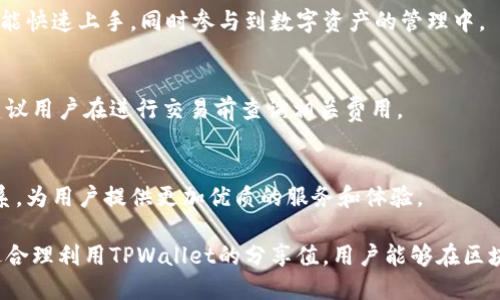 jiaotiTPWallet分享值：在区块链时代如何你的数字资产管理/jiaoti  
TPWallet, 数字资产, 区块链/guanjianci  

随着区块链技术的快速发展，数字资产的管理也日益成为人们关注的焦点。其中，TPWallet因其独特的功能和简便的使用体验，成为了许多用户的首选数字钱包。本文将详细介绍TPWallet的分享值以及如何有效管理和你的数字资产，让我们一起来探索这个炙手可热的话题。

什么是TPWallet？
TPWallet是一款多链钱包，支持多种数字货币的存储、转账和管理。它不仅提供了简单易用的用户界面，还有强大的安全性保障，使用户能安心管理自己的资产。TPWallet可以在移动端和桌面端使用，便于用户随时随地访问自己的数字资产。

在TPWallet中，用户可以轻松完成对各种数字货币的转换、交易和管理，不同于其他钱包，TPWallet还提供了丰富的社区功能和社交分享功能，帮助用户更好地与区块链世界连接。

TPWallet的分享值如何定义？
分享值在TPWallet中是一个重要的概念，指的是用户通过共享、推荐等方式所能获得的收益。用户可以通过邀请朋友加入TPWallet，或者在社交平台上分享自己的数字资产管理经验，来获得一定的奖励。这种分享机制不仅能够激励用户活跃参与，而且能帮助TPWallet扩大用户基础。

分享值通常与平台的代币经济模型紧密相关。如果用户在TPWallet的分享活动中表现积极，他们将能够获得平台代币，这些代币可以用户在未来的交易中使用。通过这种方式，用户不仅能够提升自己的资产价值，还能为TPWallet的生态系统贡献力量。

TPWallet的使用优势是什么？
使用TPWallet的优势主要体现在以下几个方面：
ul
listrong安全性高：/strongTPWallet采用多重加密技术，确保用户的资产安全。同时，所有的交易记录都是公开透明的，避免了中心化钱包的潜在风险。/li
listrong使用便捷：/strong用户友好的界面设计，使得新手用户也能轻松上手。此外，TPWallet支持多种主流数字货币的存储，用户无须切换多个钱包进行管理。/li
listrong社区互动：/strong通过TPWallet，用户可以参与社区活动，与其他用户交流经验，分享使用技巧，从而提升自己的数字资产管理水平。/li
listrong丰富的奖励机制：/strongTPWallet通过设置分享值和代币奖励，鼓励用户积极参与，不仅能让用户获得丰厚的回报，还能推动平台的发展。/li
/ul

TPWallet的分享机制详解
TPWallet的分享机制包括邀请好友、社交媒体分享等多种方式。用户可以通过提供个人的邀请链接，邀请朋友注册TPWallet。每当有新用户通过该链接成功注册并完成一定的任务，邀请者将获得一定的分享值或代币奖励。

同时，TPWallet还与多个社交平台合作，允许用户通过这些平台进行信息分享，用户每次成功分享都会获得相应的奖励。这种方式大大提升了用户的互动热情，同时也是TPWallet扩大用户基础的重要手段。

如何你的TPWallet使用体验？
在使用TPWallet时，用户可以通过以下几个方法来自己的使用体验：
ul
listrong定期更新：/strong确保你的TPWallet应用保持最新版本，以享受最新的功能和安全性增强。/li
listrong参与社区活动：/strong积极参与TPWallet提供的社区活动，不仅能提升自己的资产，还可以结识志同道合的朋友。/li
listrong了解市场动态：/strong定期关注数字货币市场动态，及时作出调整，确保资产管理的专业性。/li
listrong善用分享机制：/strong通过分享自己的使用经验和资产管理技巧，提升自己的分享值，同时也能帮助其他新用户更快了解TPWallet。/li
/ul

TPWallet的未来发展趋势
随着区块链技术的不断演进，TPWallet也面临着不断变化的市场需求。未来，TPWallet可能会在以下几个方面进行发展：
ul
listrong增强安全性：/strong随着网络安全问题的日益严重，TPWallet将加大对安全技术的投入，确保用户资产的绝对安全。/li
listrong多链支持：/strongTPWallet将继续扩展对更多区块链的支持，以满足不同用户的需求。/li
listrong用户体验：/strongTPWallet将不断听取用户反馈，用户界面和操作流程，使得更多的新手用户能够快速上手。/li
/ul

常见问题解答

1. TPWallet的安全性如何保障？
TPWallet采用了多重加密措施，包括AES加密、私钥本地存储等方式来保障用户资产的安全。此外，TPWallet还定期进行安全审计和漏洞修补，确保始终保持在一个安全的水平。用户应定期更新应用程序，并保持强密码保护以防止盗窃和攻击。

2. 如何获取TPWallet的分享值？
用户可以通过邀请好友、参加平台举行的活动、在社交平台分享TPWallet的使用体验等多种方式来获取分享值。每次成功的邀请和有效的分享都会带来一定的分享值作为奖励。

3. TPWallet适合哪些类型的用户使用？
TPWallet适合各类用户，如投资者、普通数字货币爱好者、新手用户等。其用户友好的设计和强大的功能，使得任何人都能快速上手，同时参与到数字资产的管理中。

4. 使用TPWallet需要支付手续费吗？
TPWallet在转账和交易时一般会收取一定的手续费，具体费用会根据交易的类型、网络的拥堵情况等因素有所不同。建议用户在进行交易前查询相关费用。

5. TPWallet未来发展方向是什么？
未来，TPWallet将继续聚焦于提升用户体验、增强安全性、扩大支持的区块链种类，并通过社区互动增强用户之间的联系，为用户提供更加优质的服务和体验。

综上所述，TPWallet不仅是一款便捷的数字资产管理工具，更在区块链领域中展现出独特的分享机制和社区价值。通过合理利用TPWallet的分享值，用户能够在区块链世界中立足，享受更多的投资回报和互动体验。