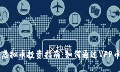 VFP币虚拟币投资指南：如何通过VFP币赚钱？