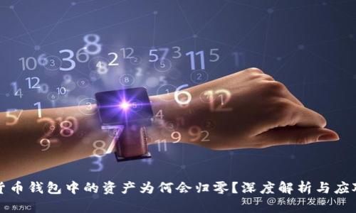 虚拟货币钱包中的资产为何会归零？深度解析与应对策略