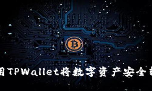 如何使用TPWallet将数字资产安全转给自己
