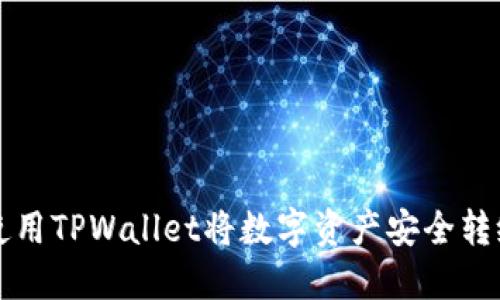 如何使用TPWallet将数字资产安全转给自己