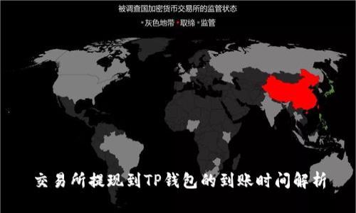 交易所提现到TP钱包的到账时间解析