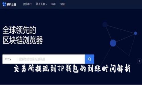 交易所提现到TP钱包的到账时间解析
