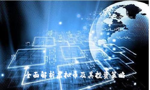 全面解析虚拟币及其投资策略