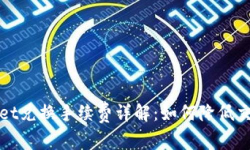TPWallet兑换手续费详解：如何降低交易成本