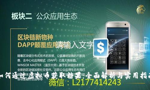 如何通过虚拟币获取糖果：全面解析与实用指南