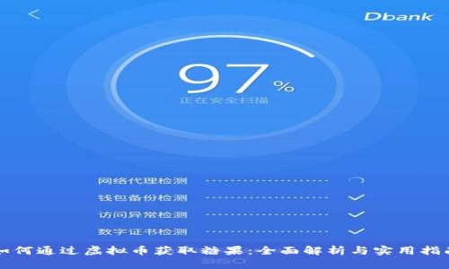 如何通过虚拟币获取糖果：全面解析与实用指南