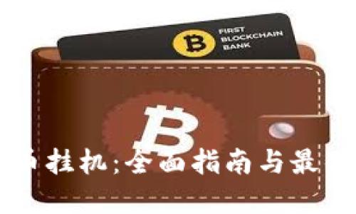 虚拟币挂机：全面指南与最佳实践